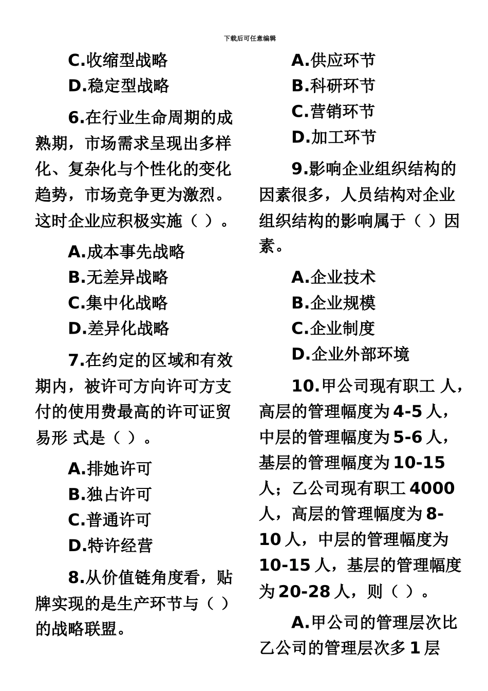 经济师工商管理专业知识与实务试题及答案中级_第3页