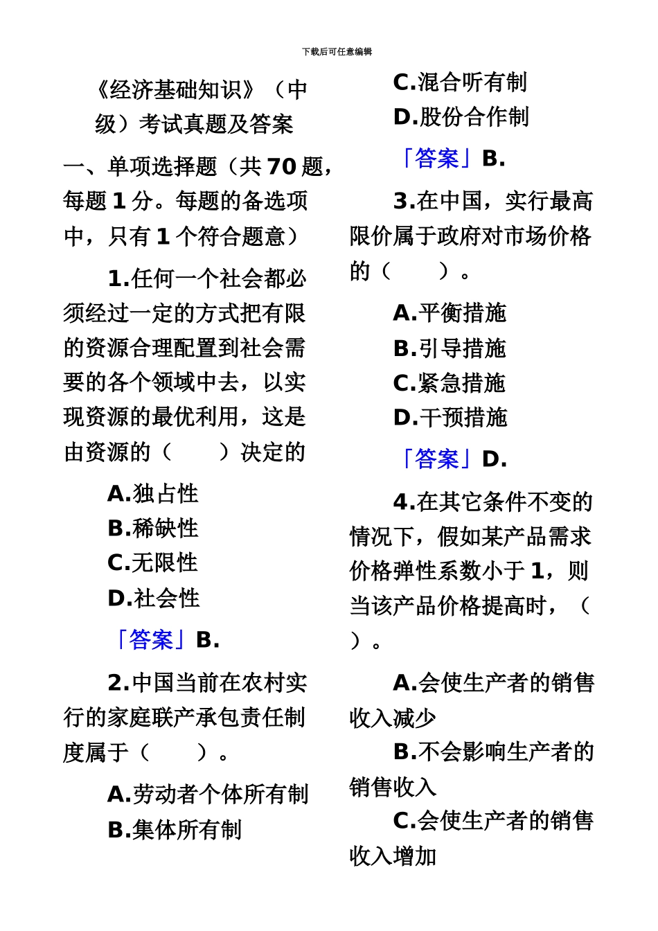 经济师经济基础知识考试真题模拟及答案中级_第2页
