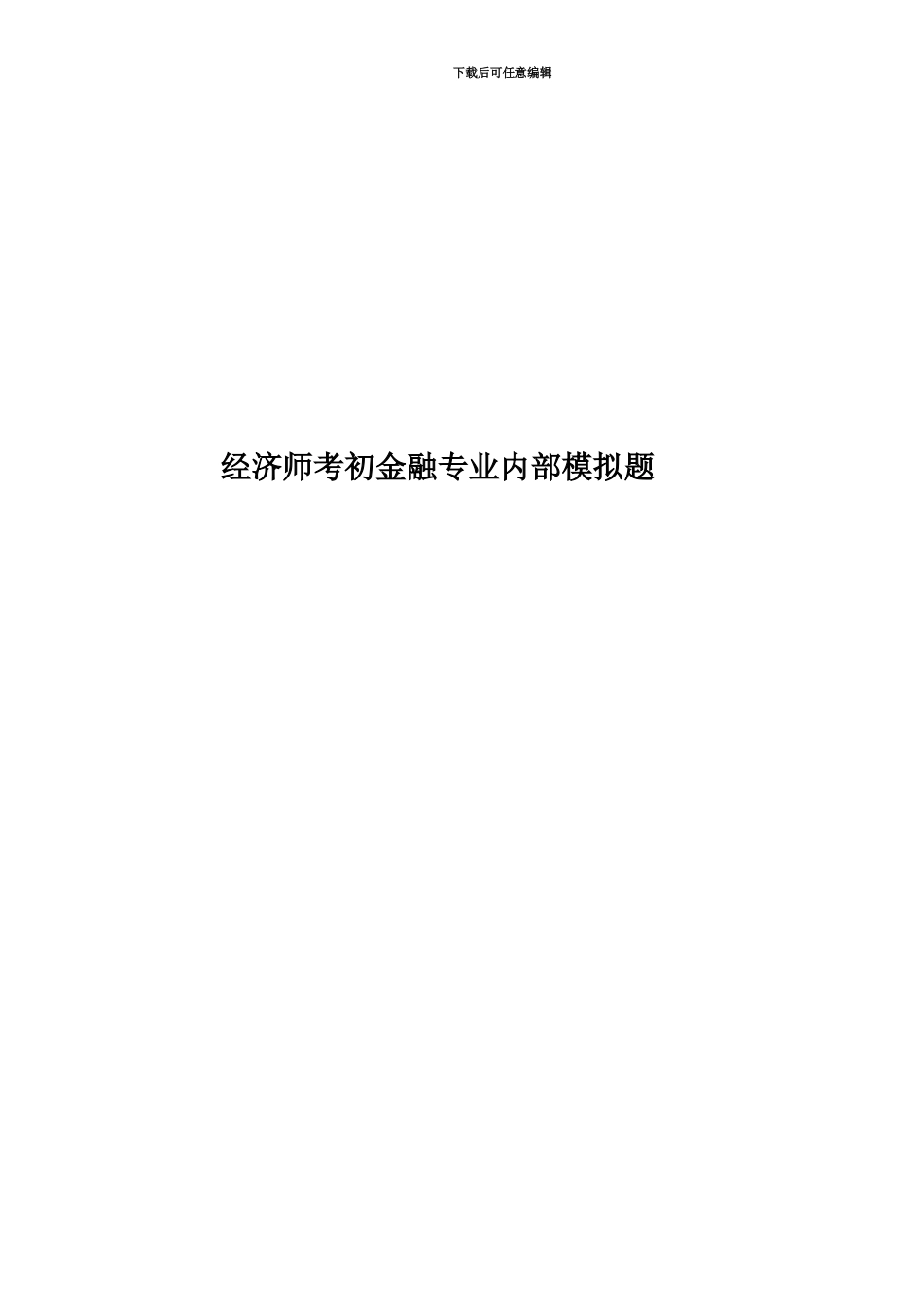 经济师考初金融专业内部模拟题_第1页