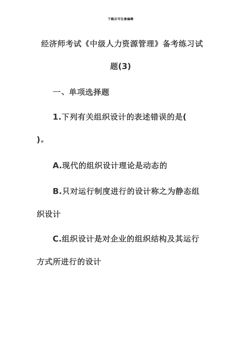 经济师考试中级人力资源管理备考练习试题_第2页