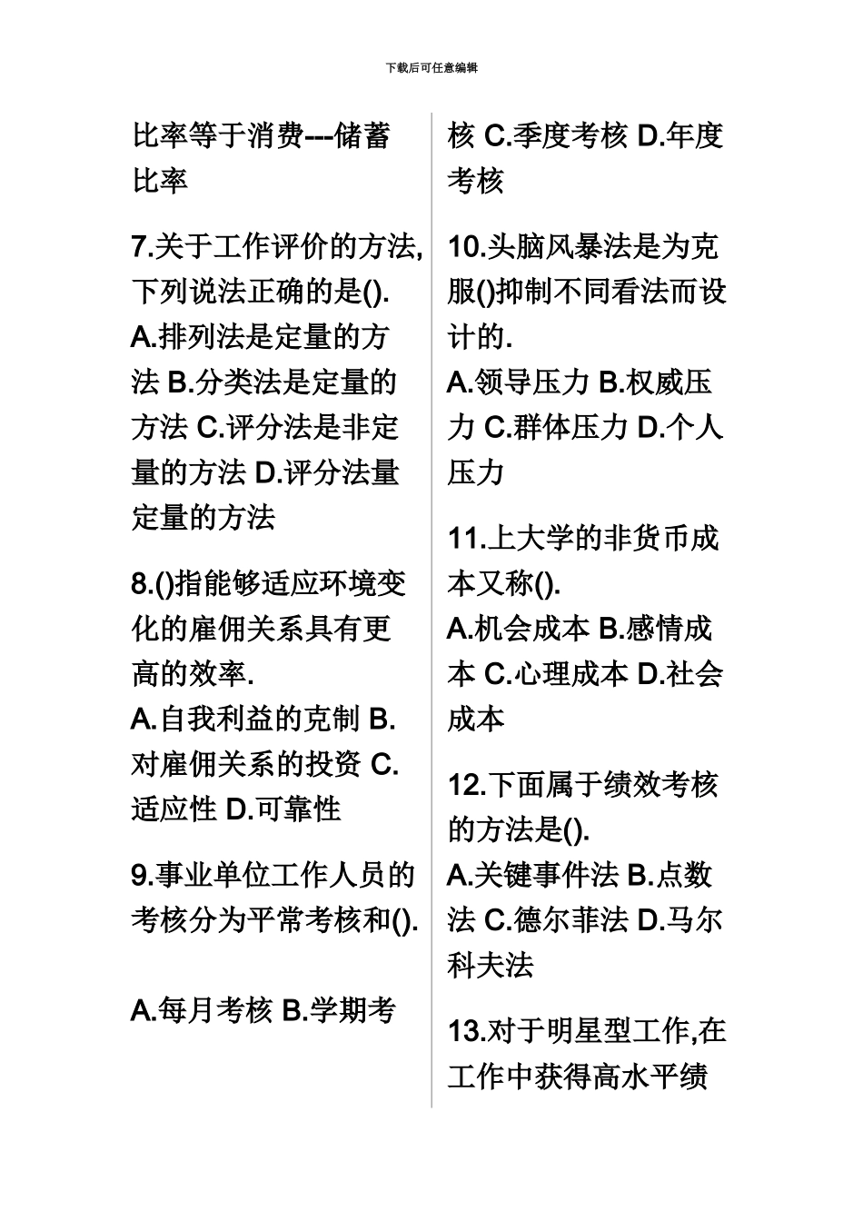 经济师考试中级人力资源试题附答案_第3页