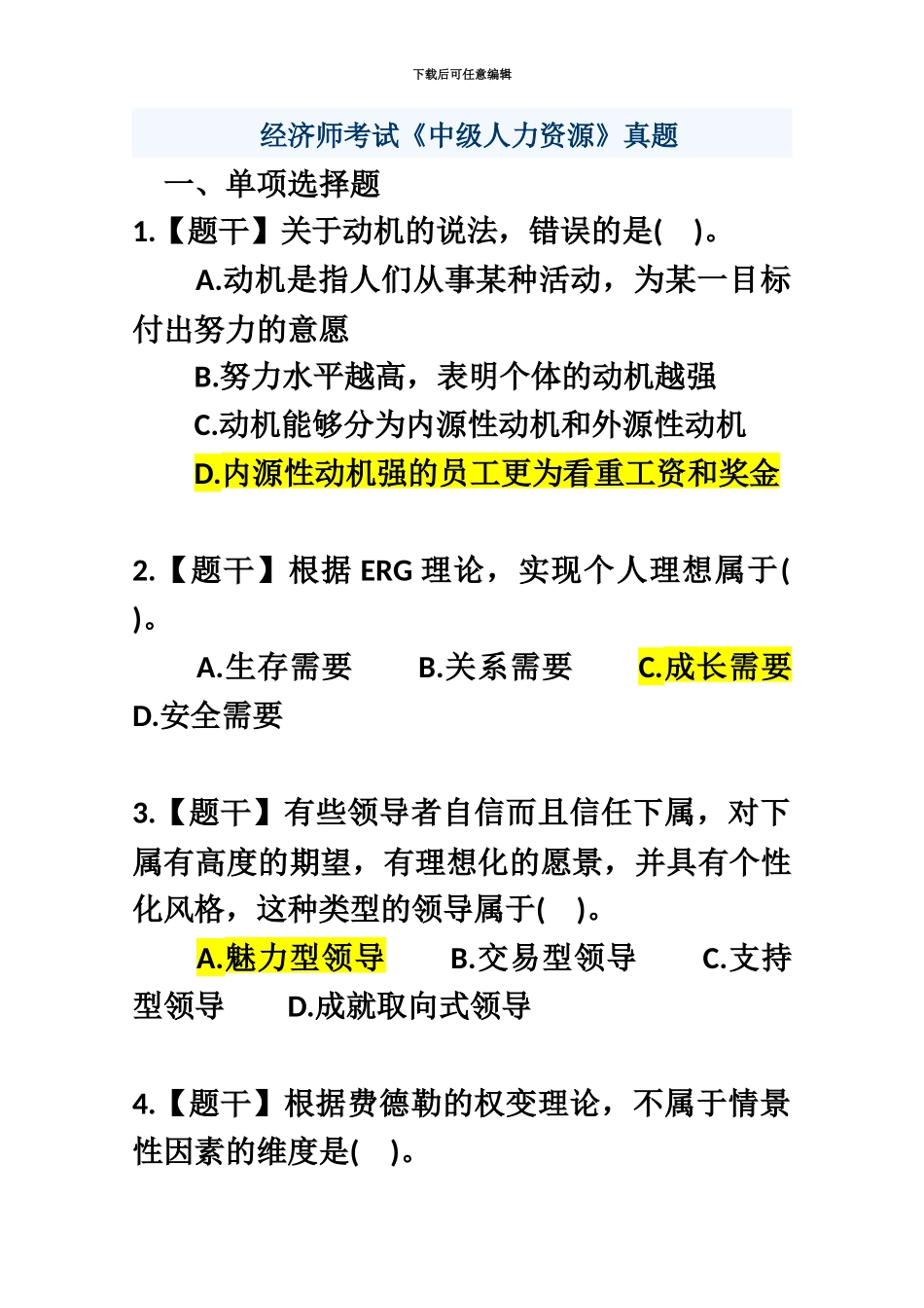 经济师考试中级人力资源真题模拟及答案_第2页