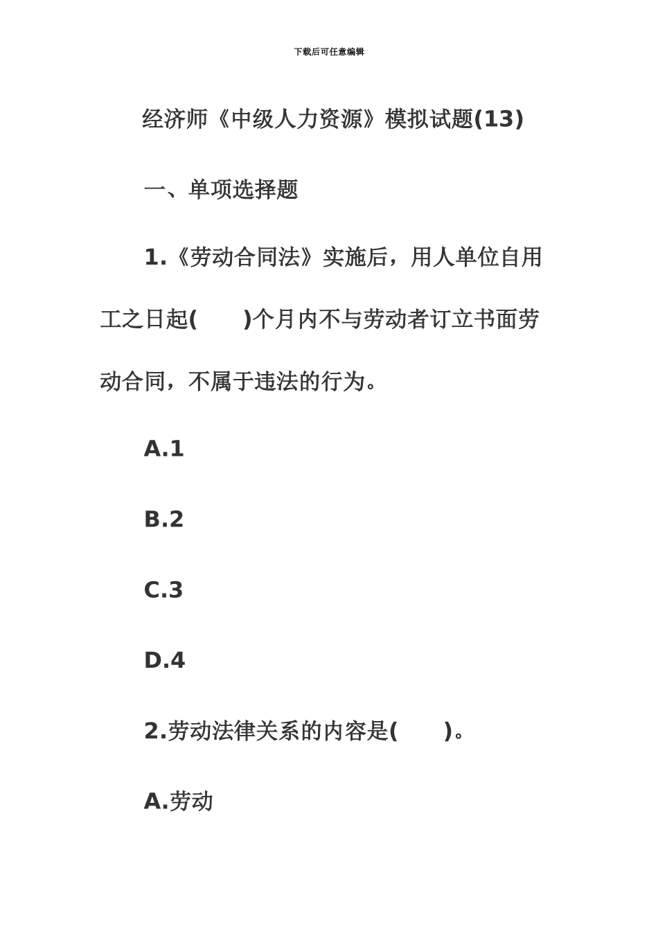 经济师考试中级人力资源管理备考练习试题13_第2页