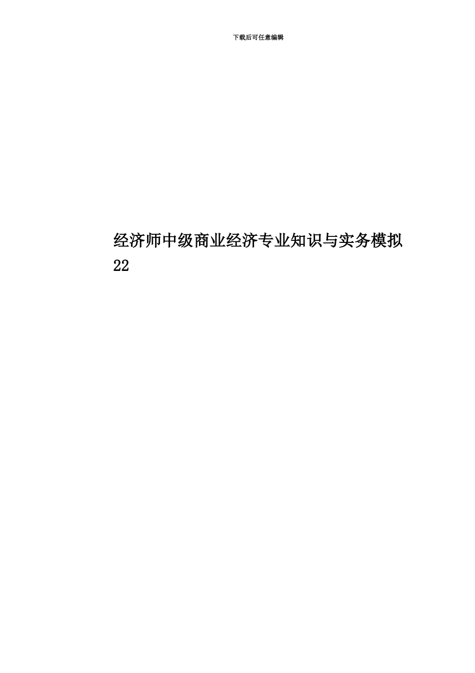 经济师中级商业经济专业知识与实务模拟22_第1页