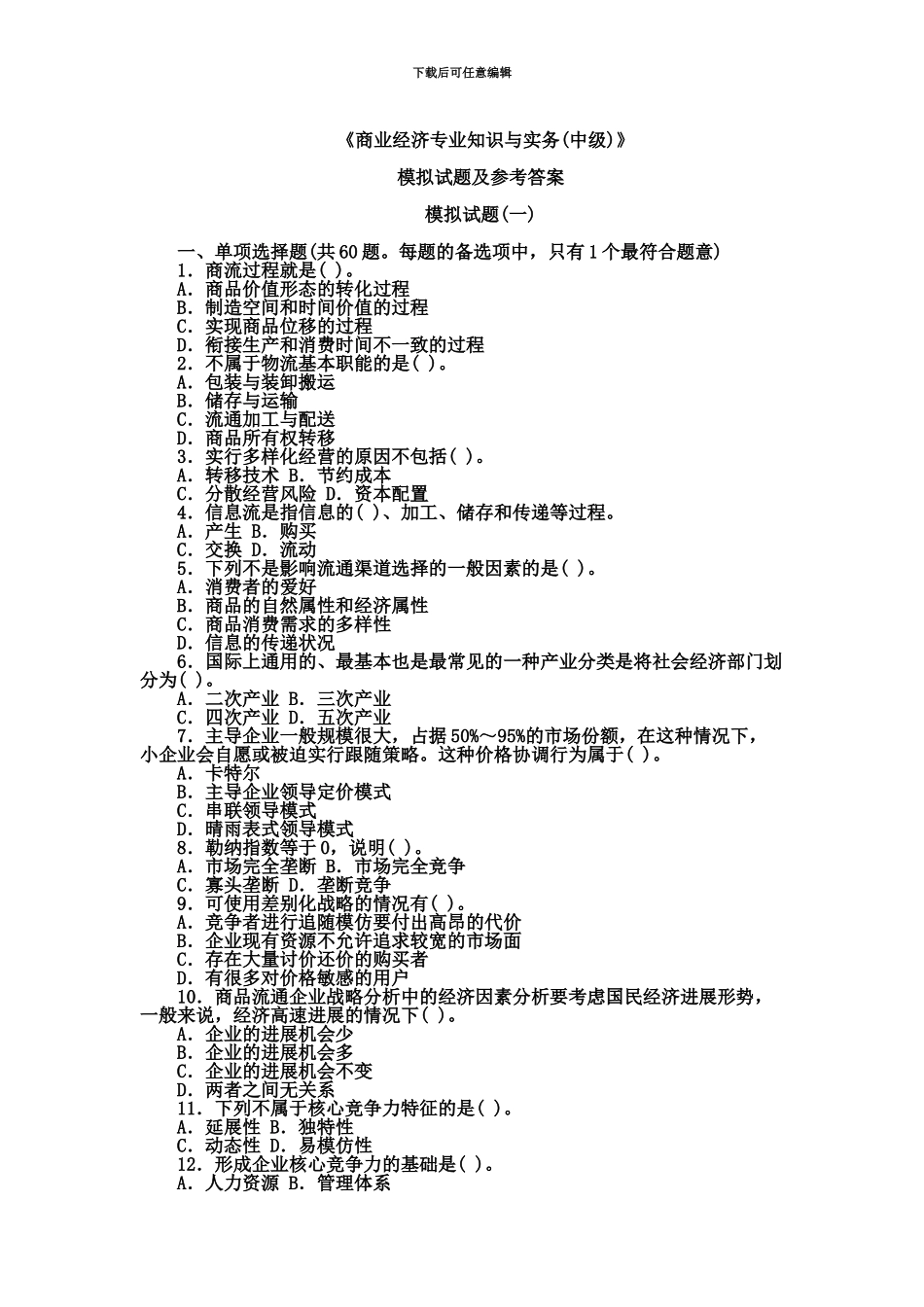 经济师中级商业经济专业知识与实务模拟22_第2页