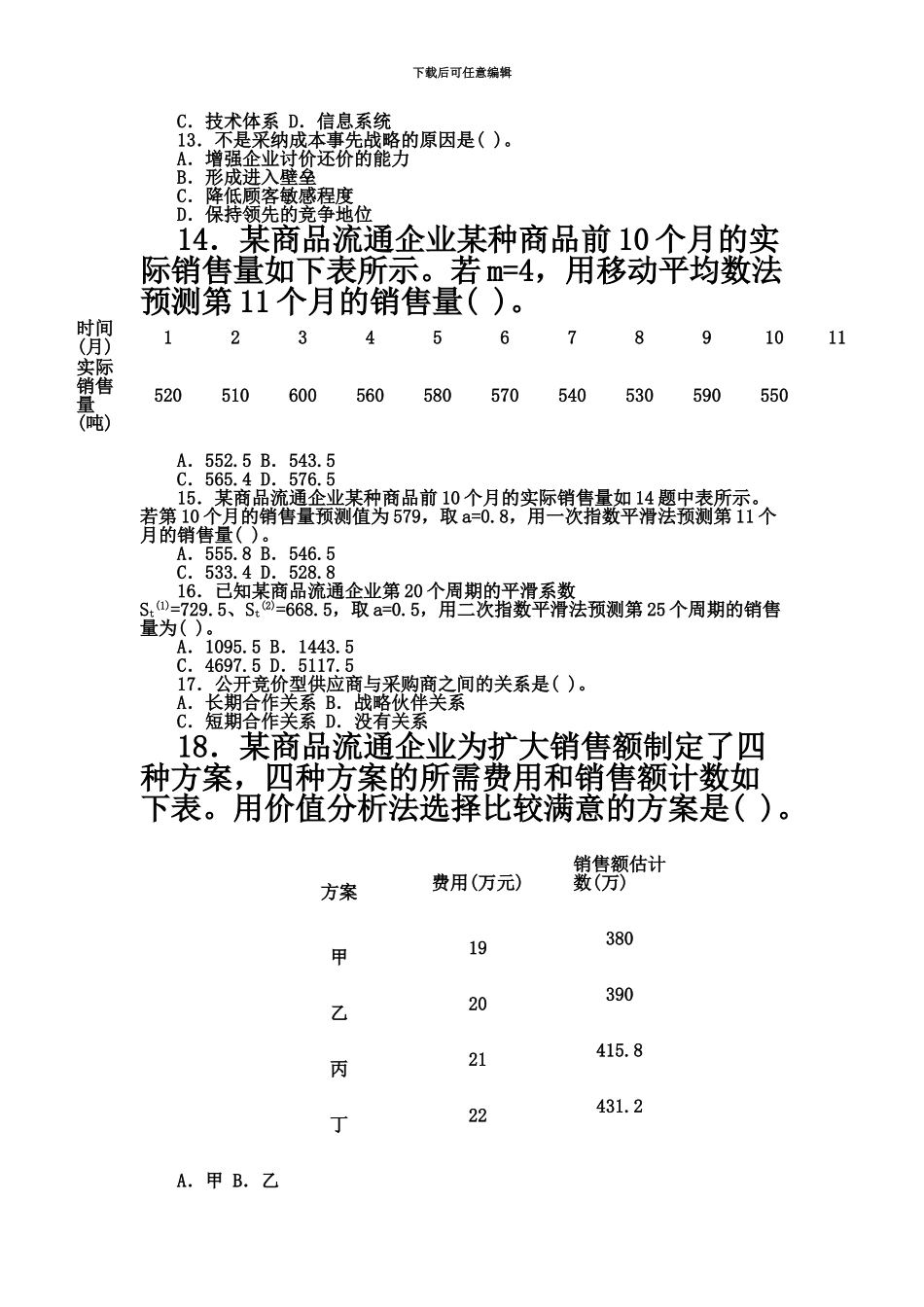 经济师中级商业经济专业知识与实务模拟22_第3页