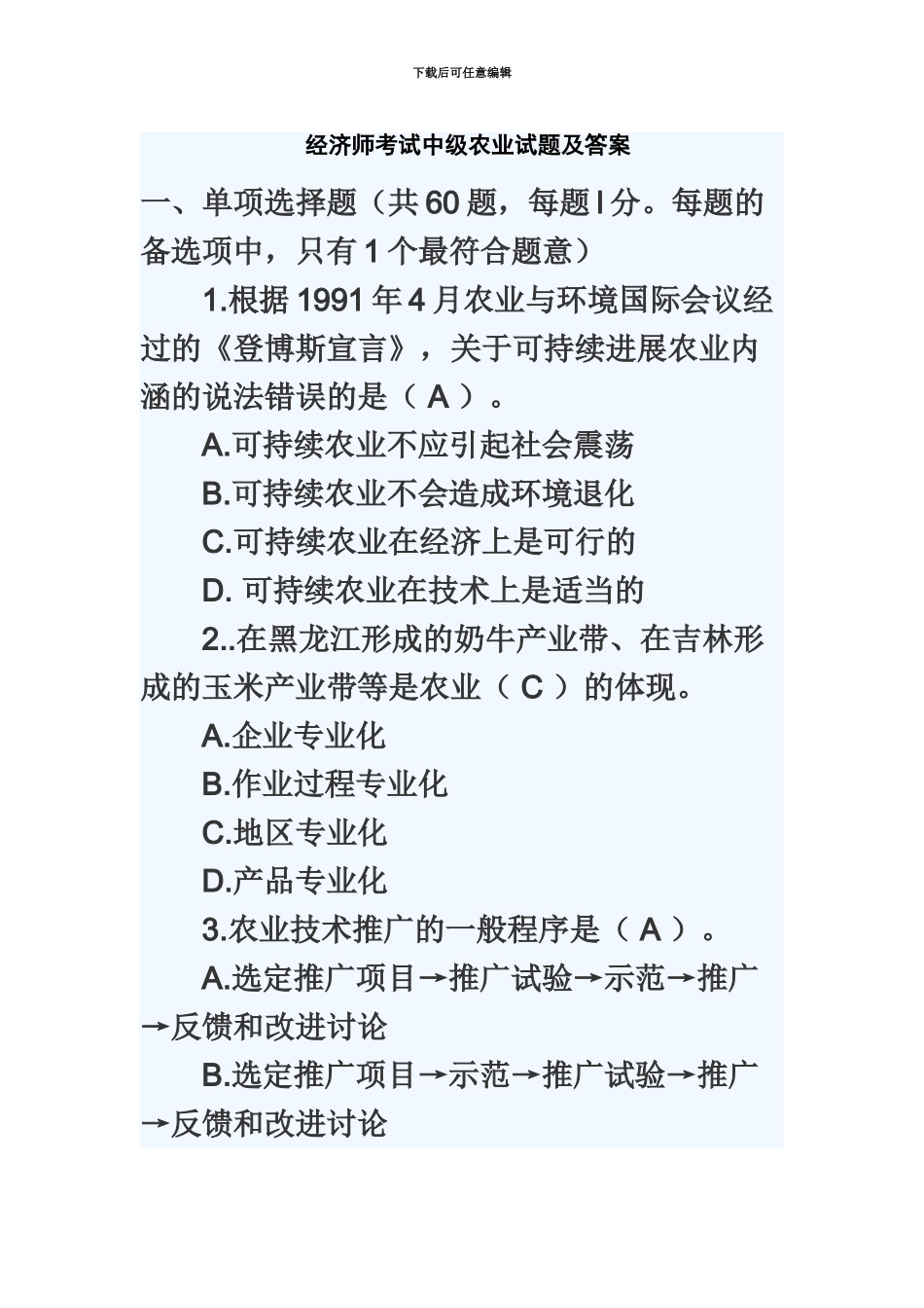 经济师考试中级农业试题及答案_第2页