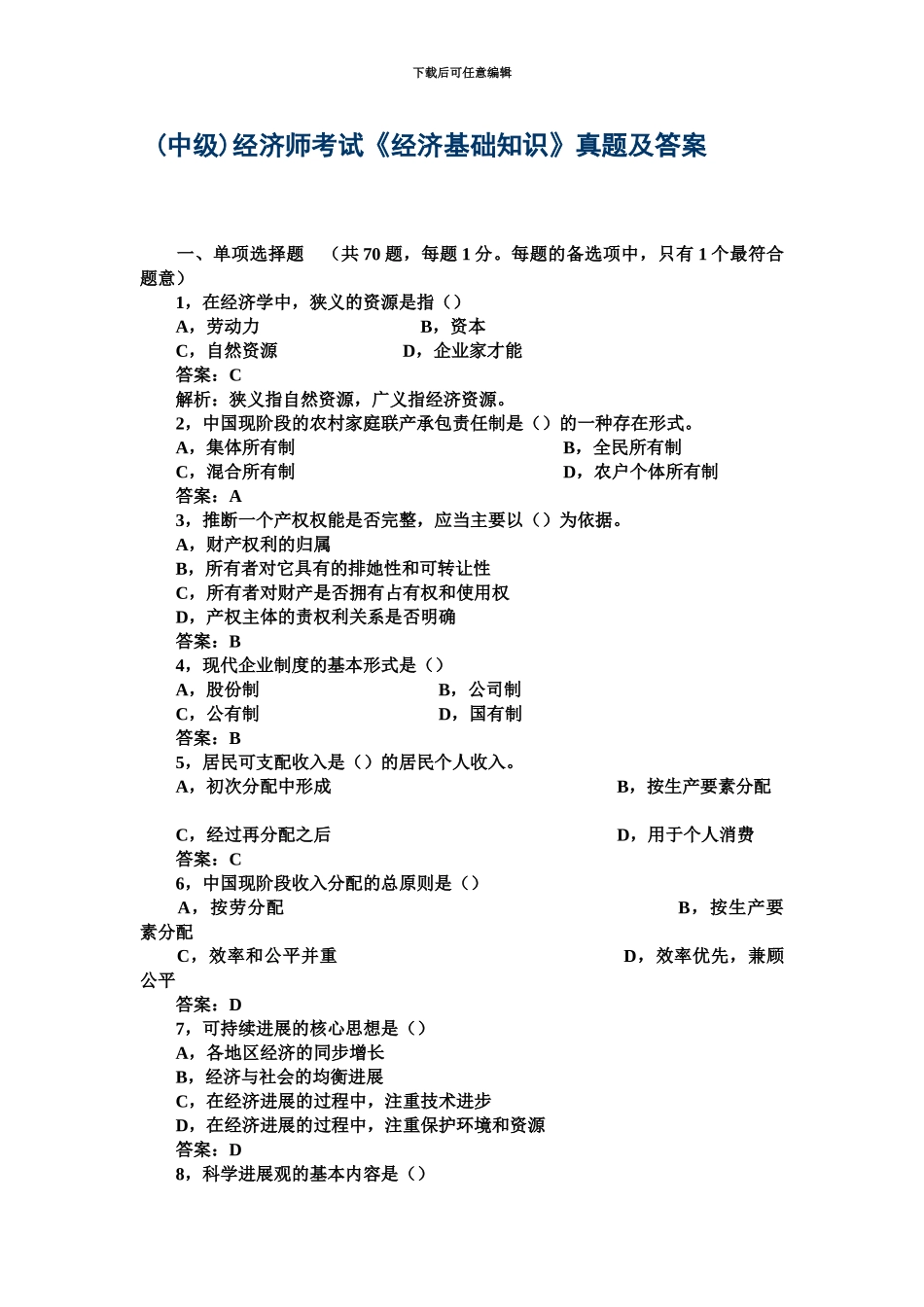 经济基础真题模拟中级经济师_第2页