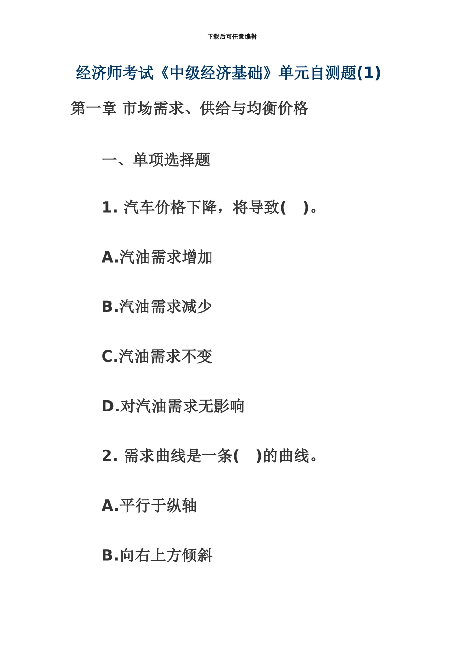 经济师考试中级基础第一章试题_第2页