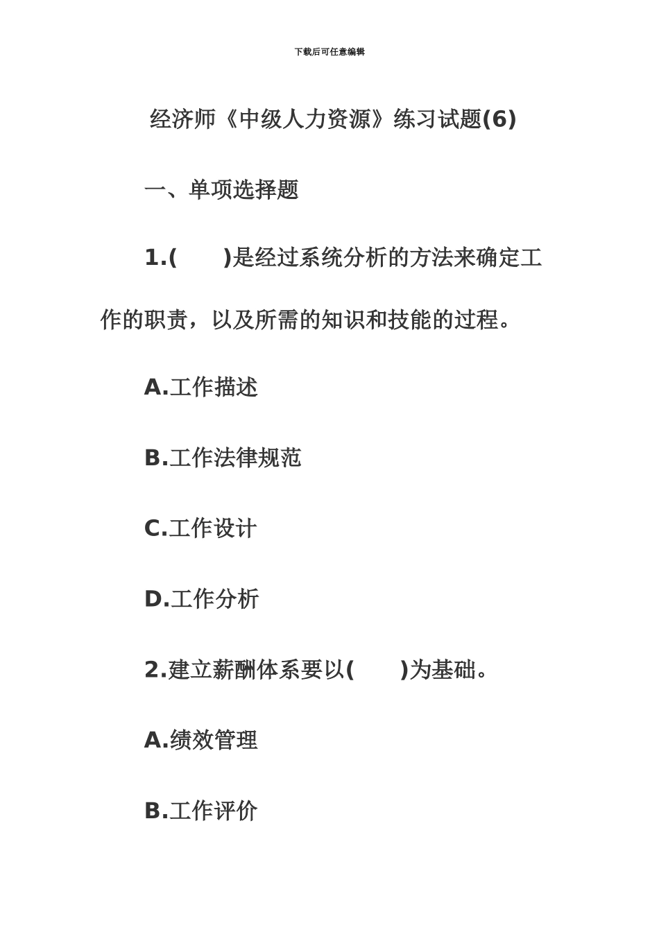经济师考试中级人力资源管理备考练习试题6_第2页