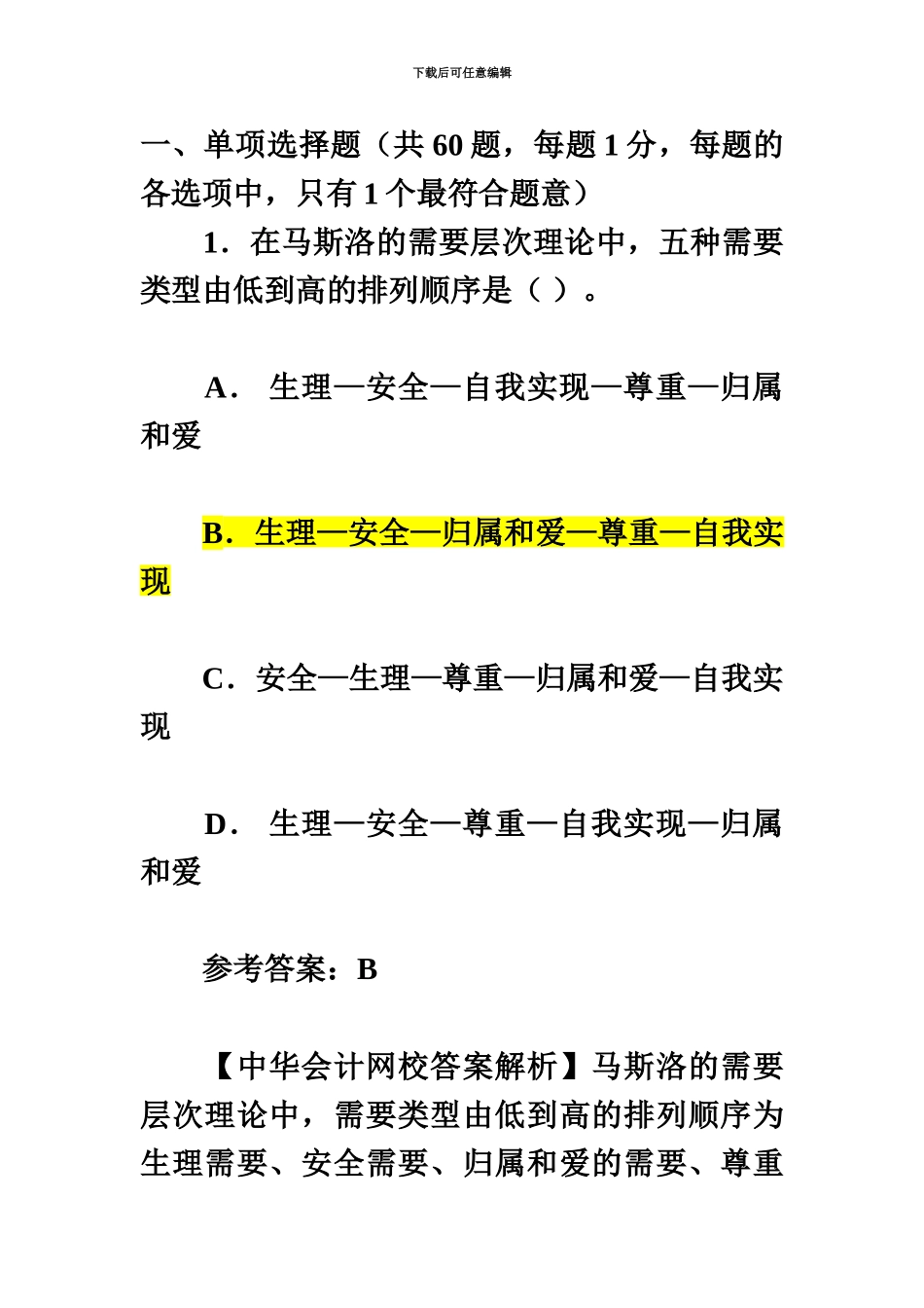 经济师考试中级人力资源管理试题及答案解析_第2页