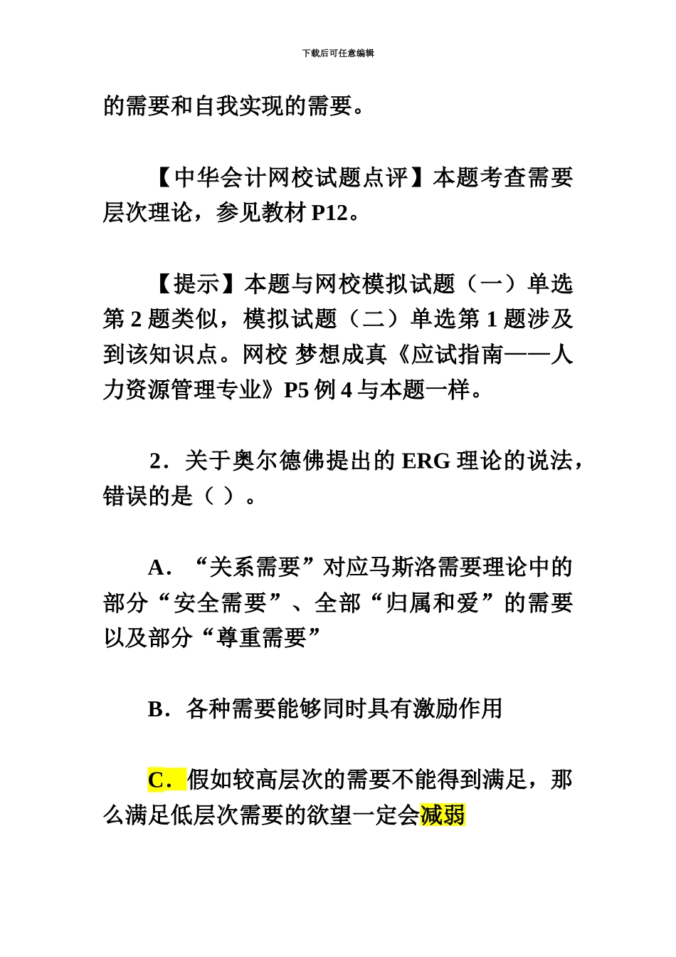 经济师考试中级人力资源管理试题及答案解析_第3页