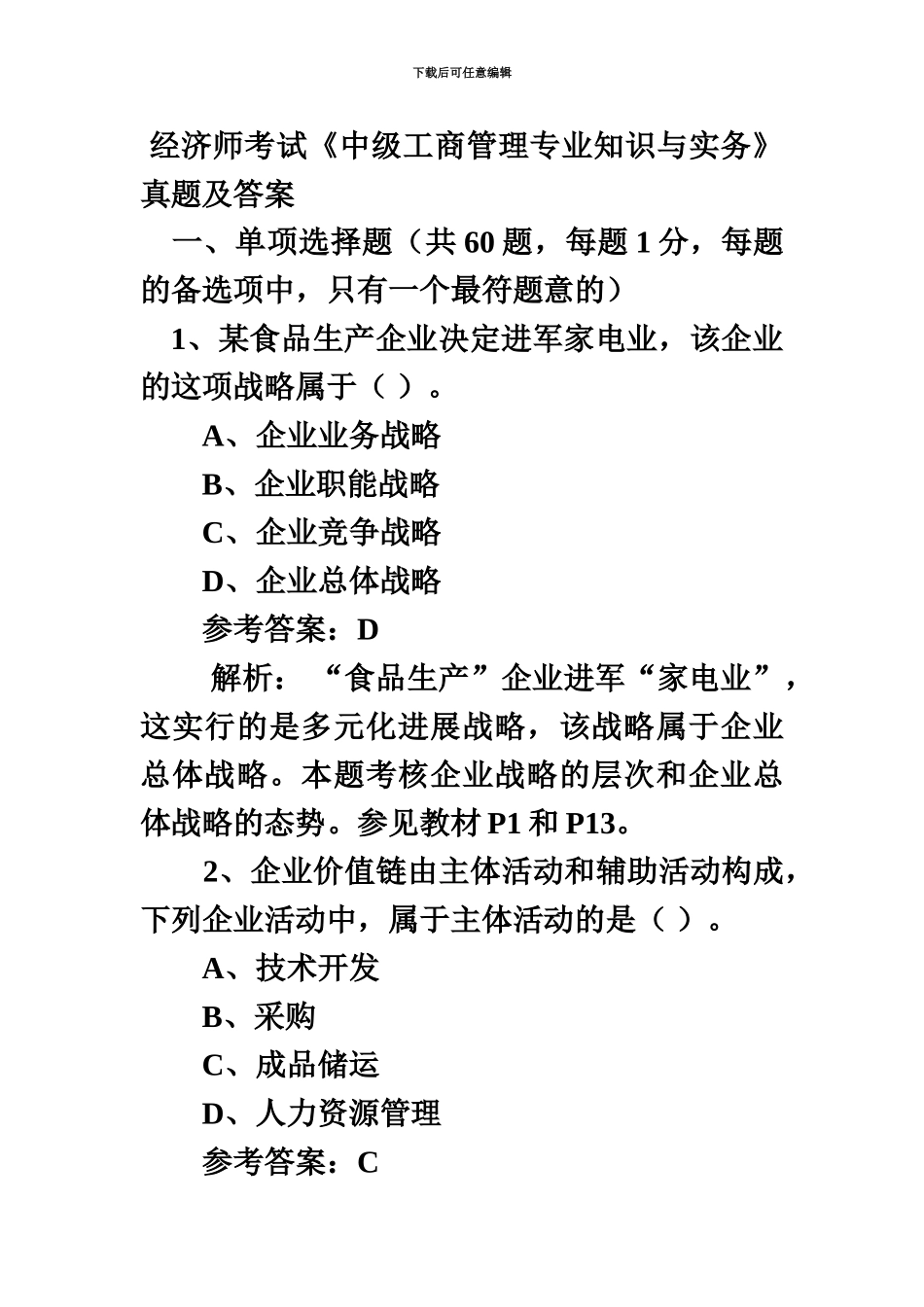 经济师考试中级工商真题模拟及答案_第2页