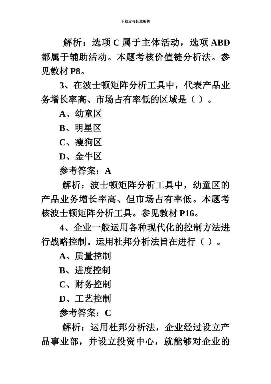 经济师考试中级工商真题模拟及答案_第3页