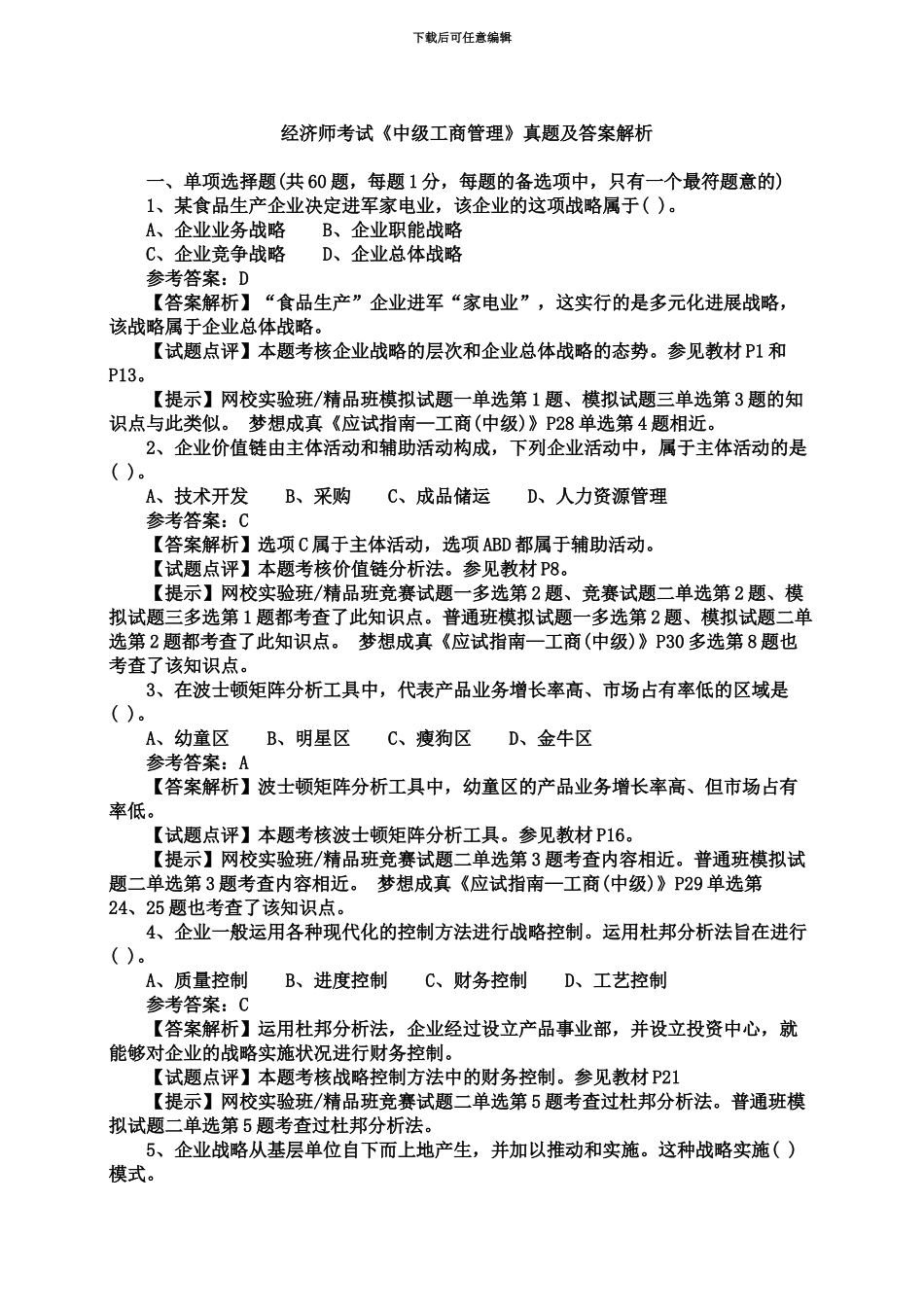 经济师考试中级工商管理真题模拟_第2页