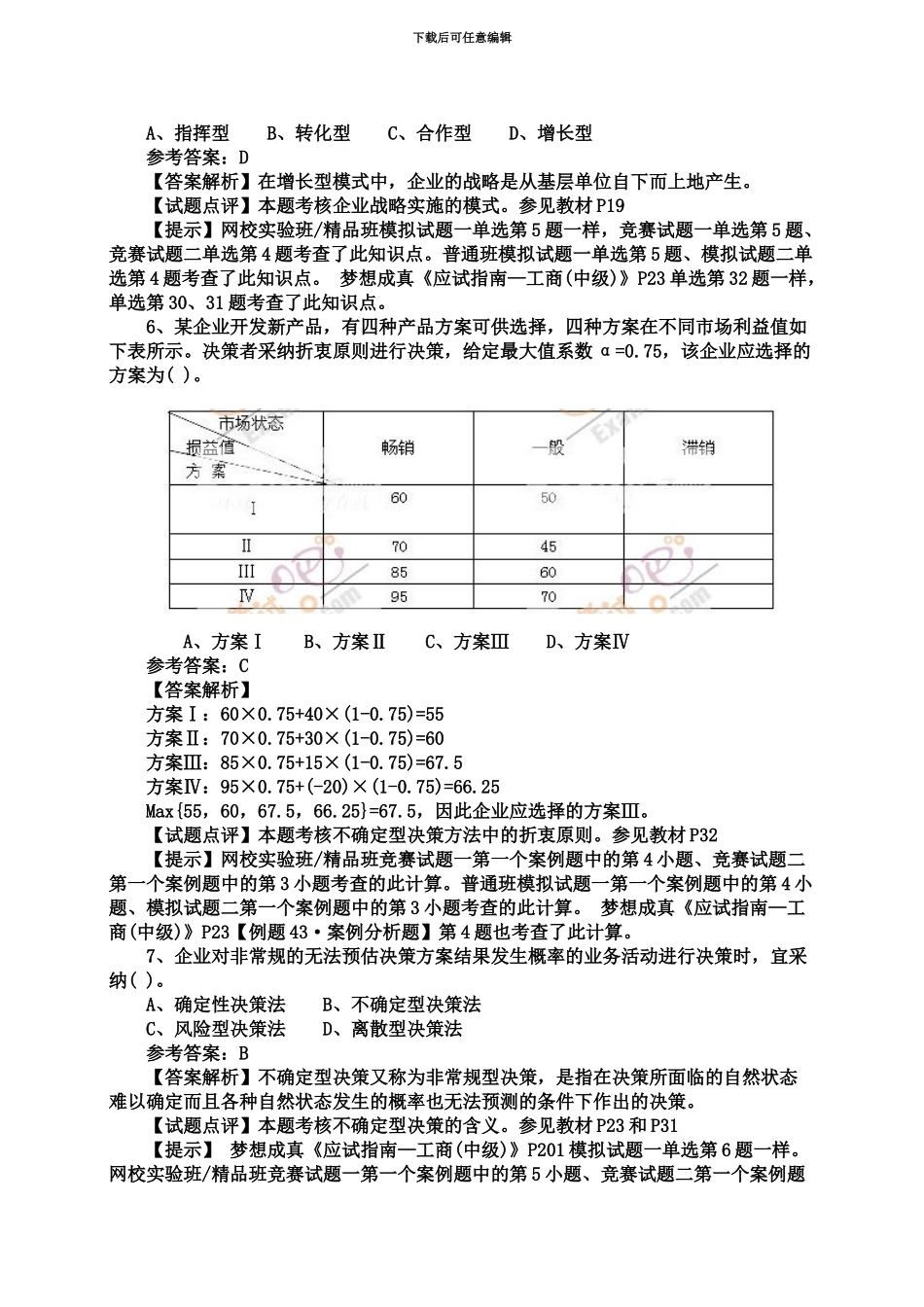 经济师考试中级工商管理真题模拟_第3页