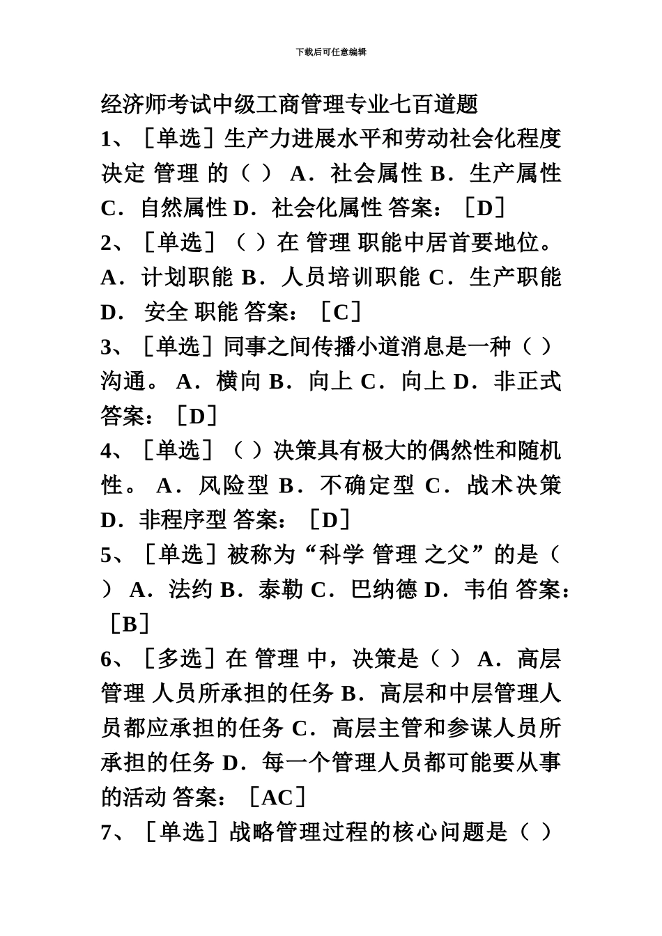 经济师考试中级工商管理专业七百道题_第2页