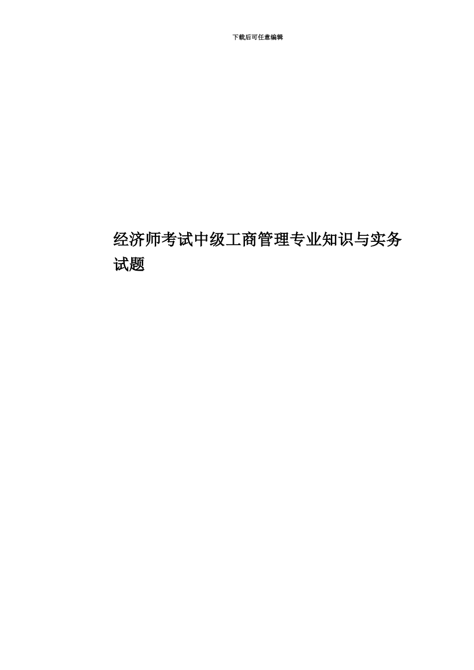 经济师考试中级工商管理专业知识与实务试题_第1页