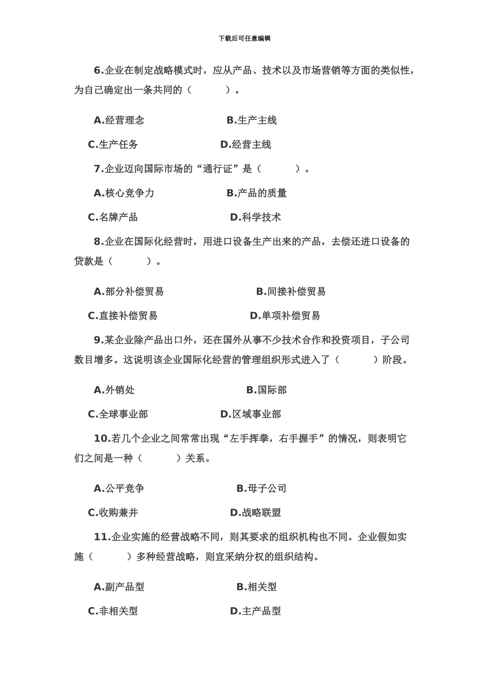 经济师考试中级工商管理专业知识与实务试题_第3页