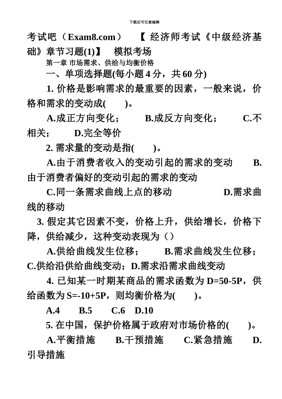 经济师考试中级经济基础单元习题110章_第2页