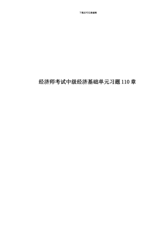 经济师考试中级经济基础单元习题110章