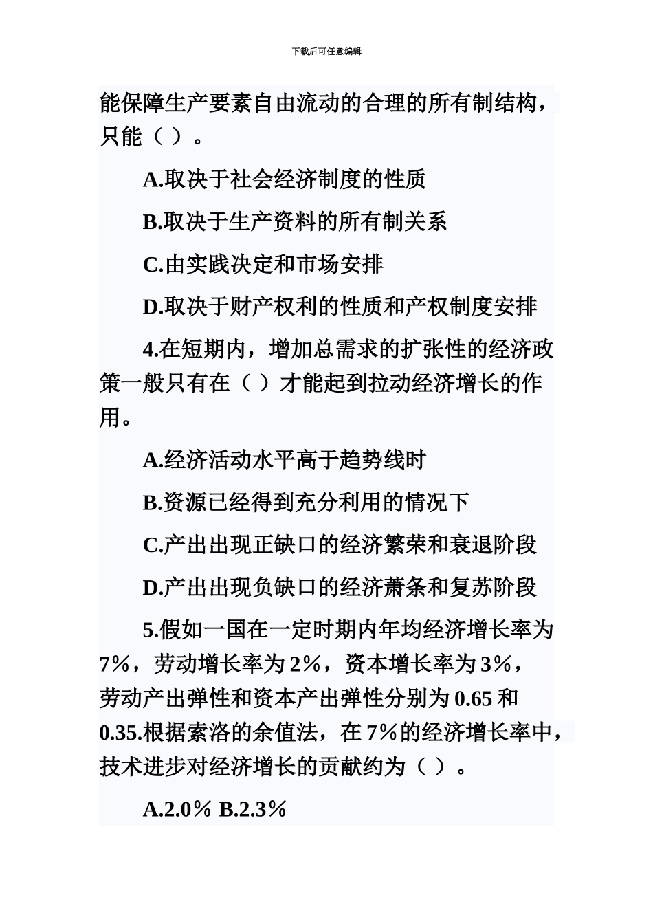 经济师考试中级经济基础真题模拟_第3页