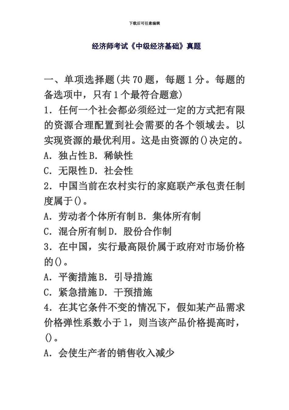 经济师考试中级经济基础真题模拟_第2页