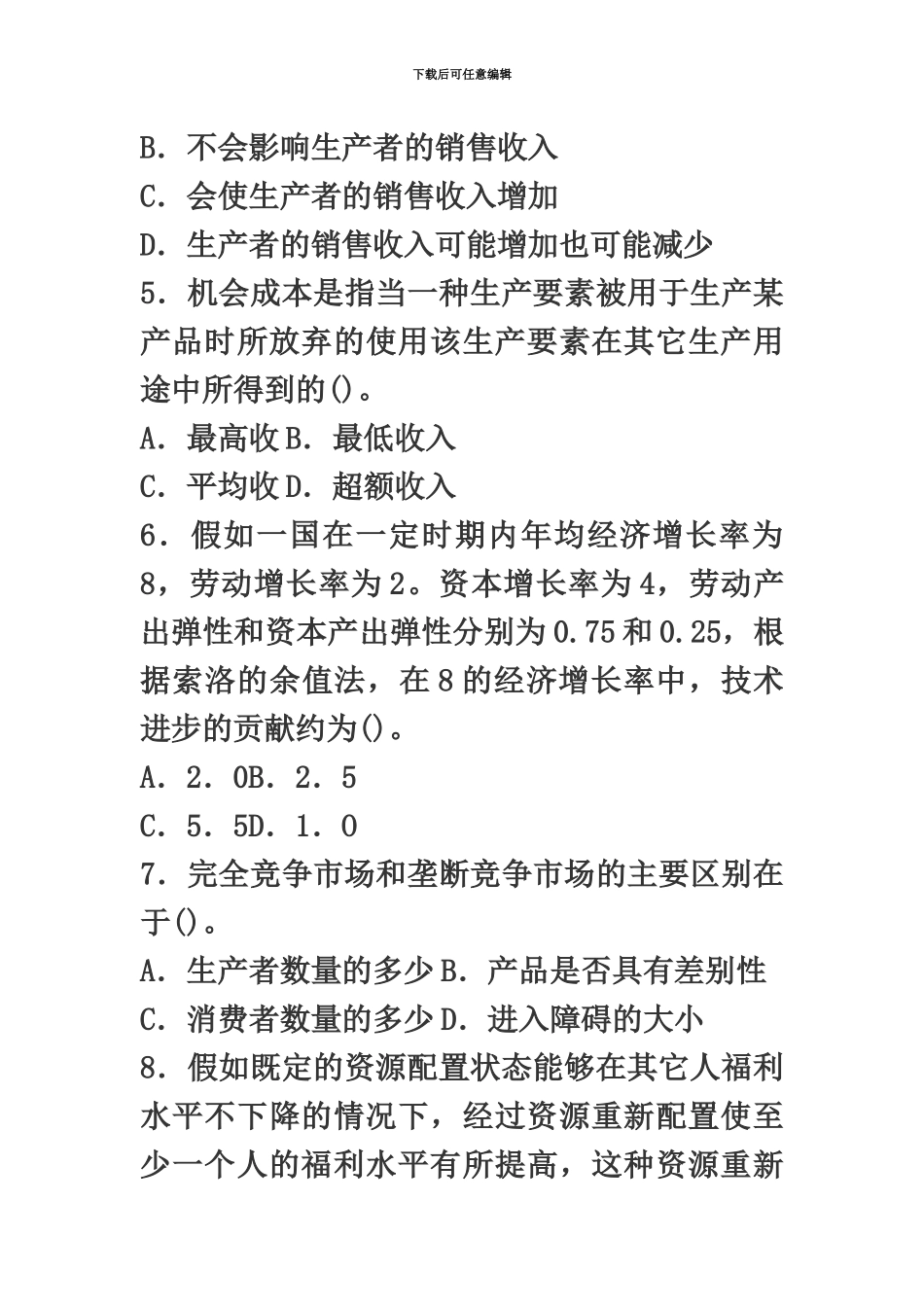 经济师考试中级经济基础真题模拟_第3页
