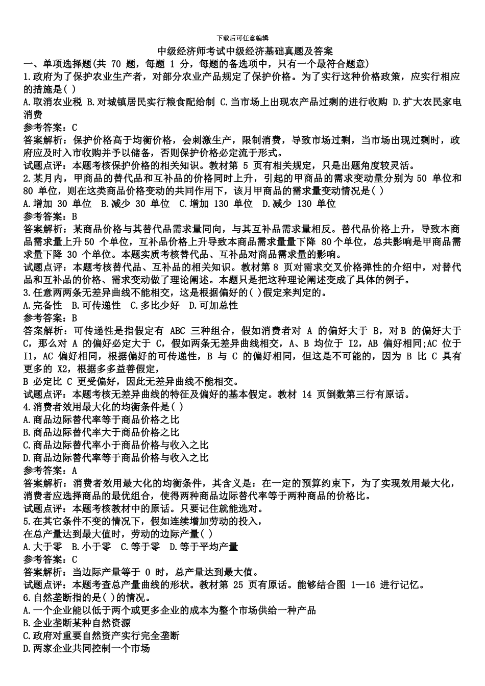 经济师考试中级经济基础历年真题模拟及答案_第2页