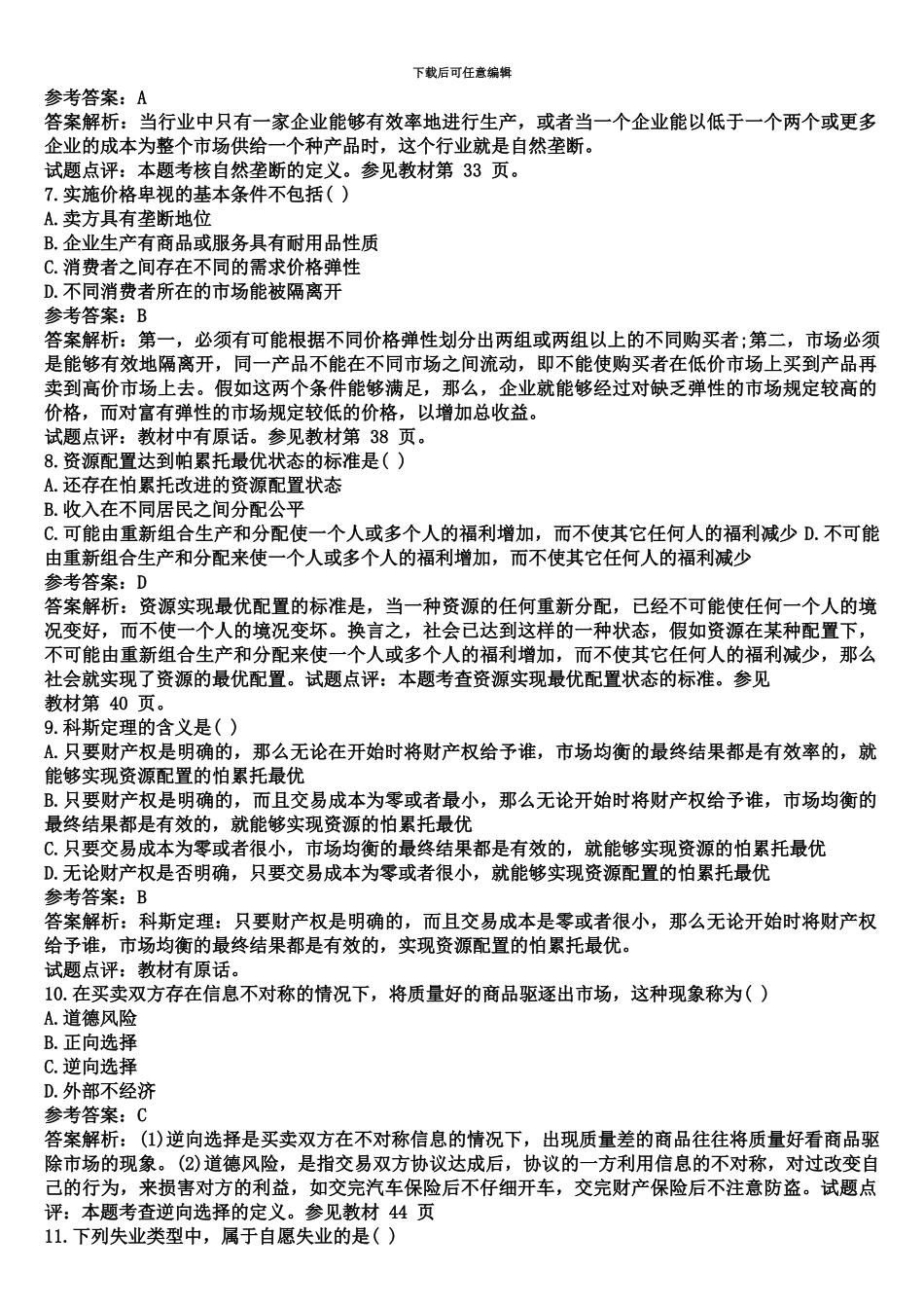 经济师考试中级经济基础历年真题模拟及答案_第3页