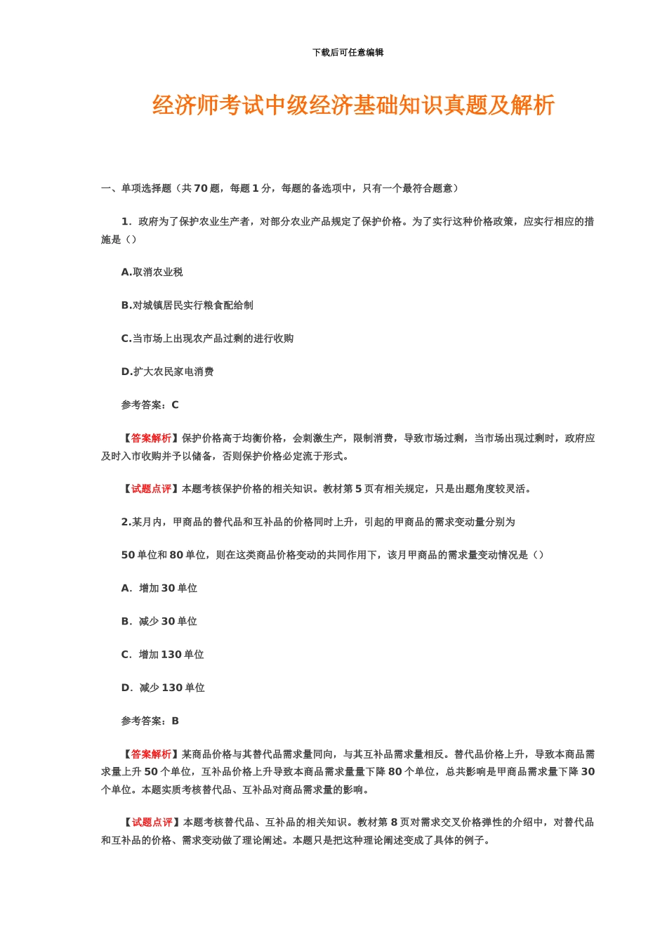 经济师考试中级经济基础知识真题模拟及解析_第2页