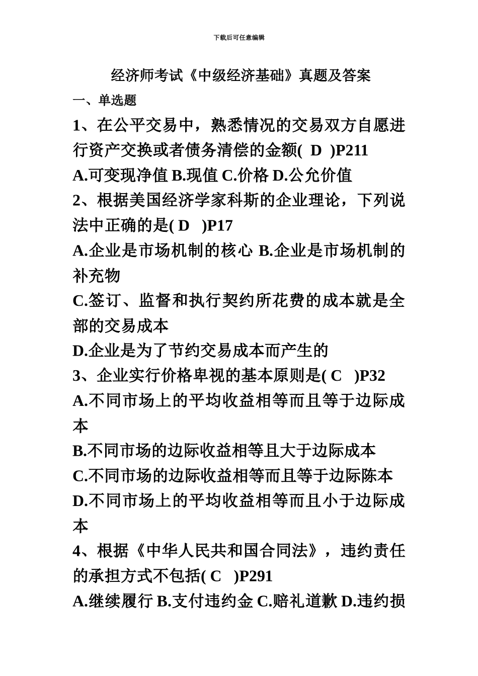 经济师考试中级经济基础真题模拟及答案_第2页