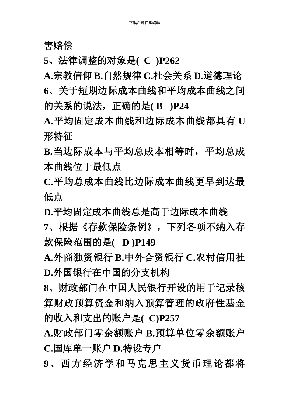 经济师考试中级经济基础真题模拟及答案_第3页