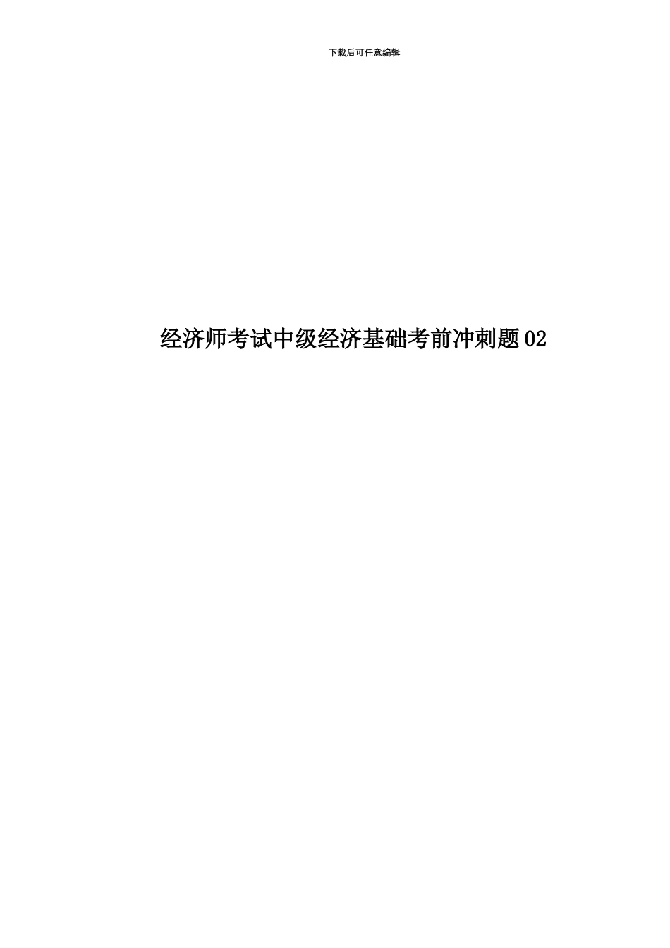经济师考试中级经济基础考前冲刺题02_第1页