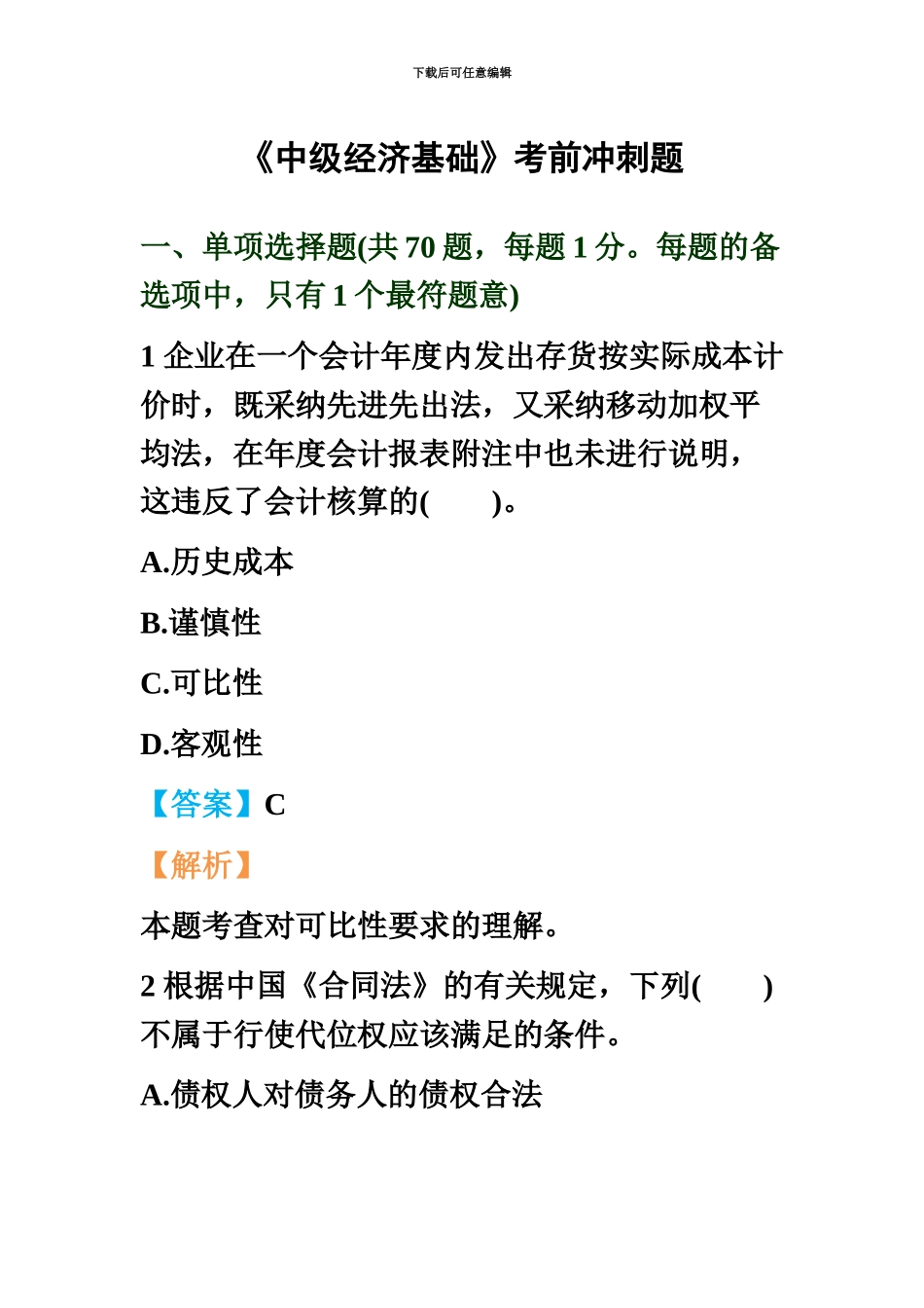 经济师考试中级经济基础考前冲刺题02_第2页