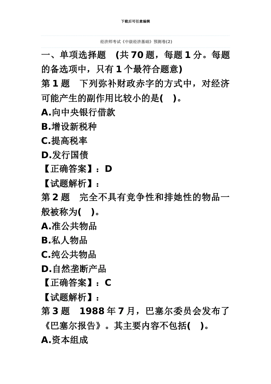 经济师考试中级经济基础预测卷_第2页