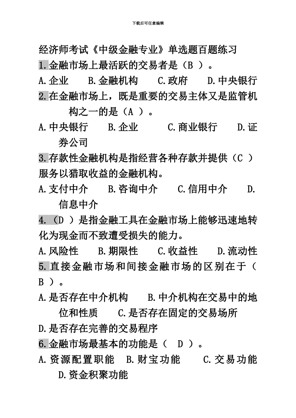 经济师考试中级金融专业单选题百题练习_第2页