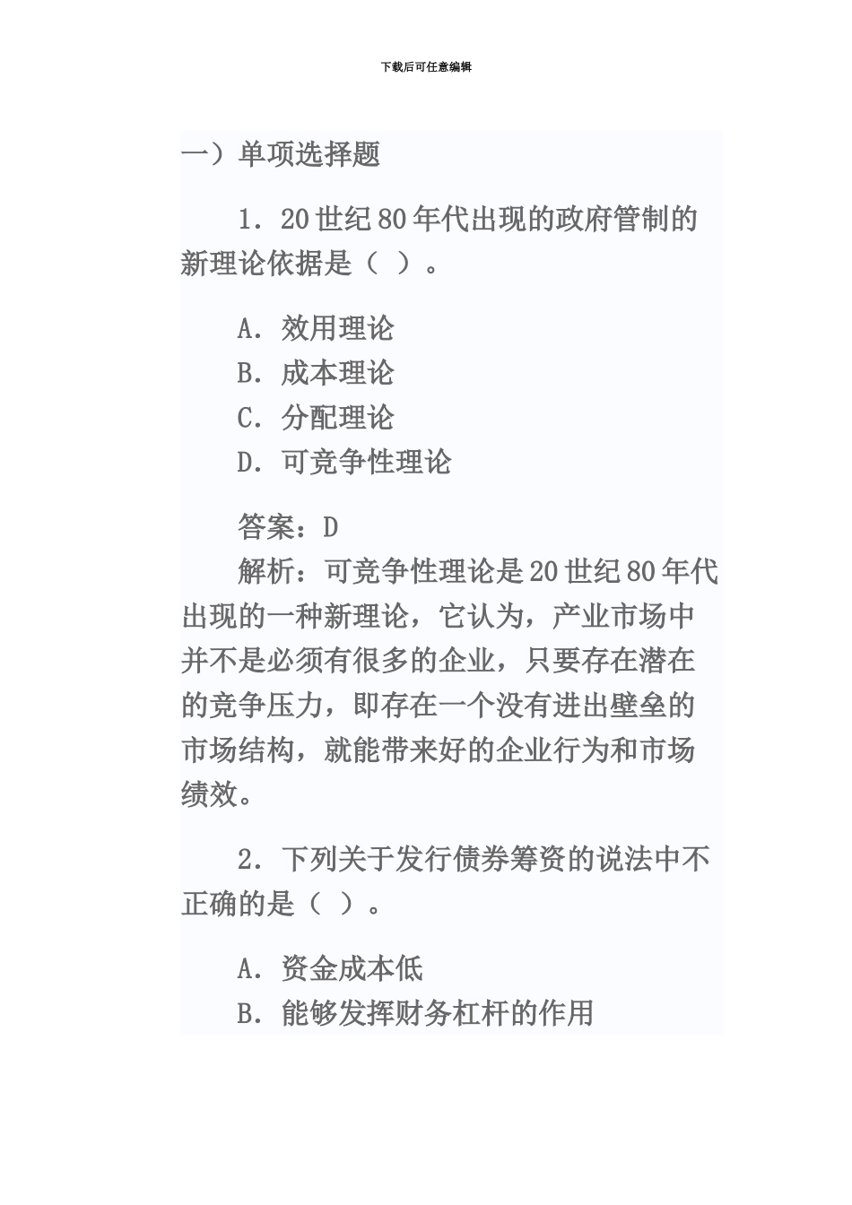 经济师考试中级邮电专业知识与实务模拟试题_第2页