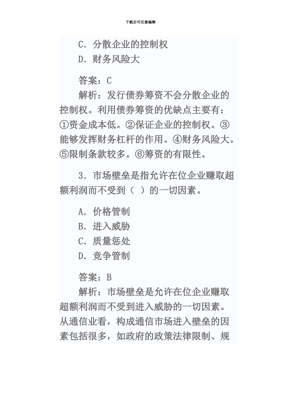经济师考试中级邮电专业知识与实务模拟试题_第3页