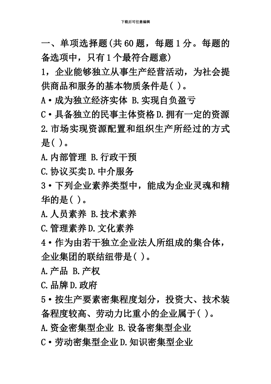 经济师考试初级工商管理真题模拟及答案_第2页