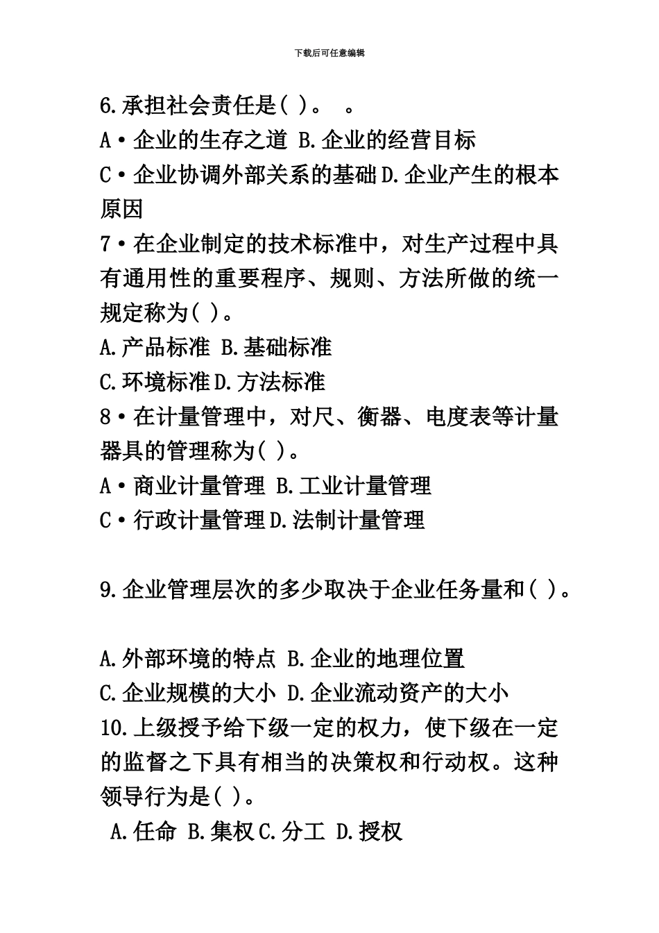 经济师考试初级工商管理真题模拟及答案_第3页