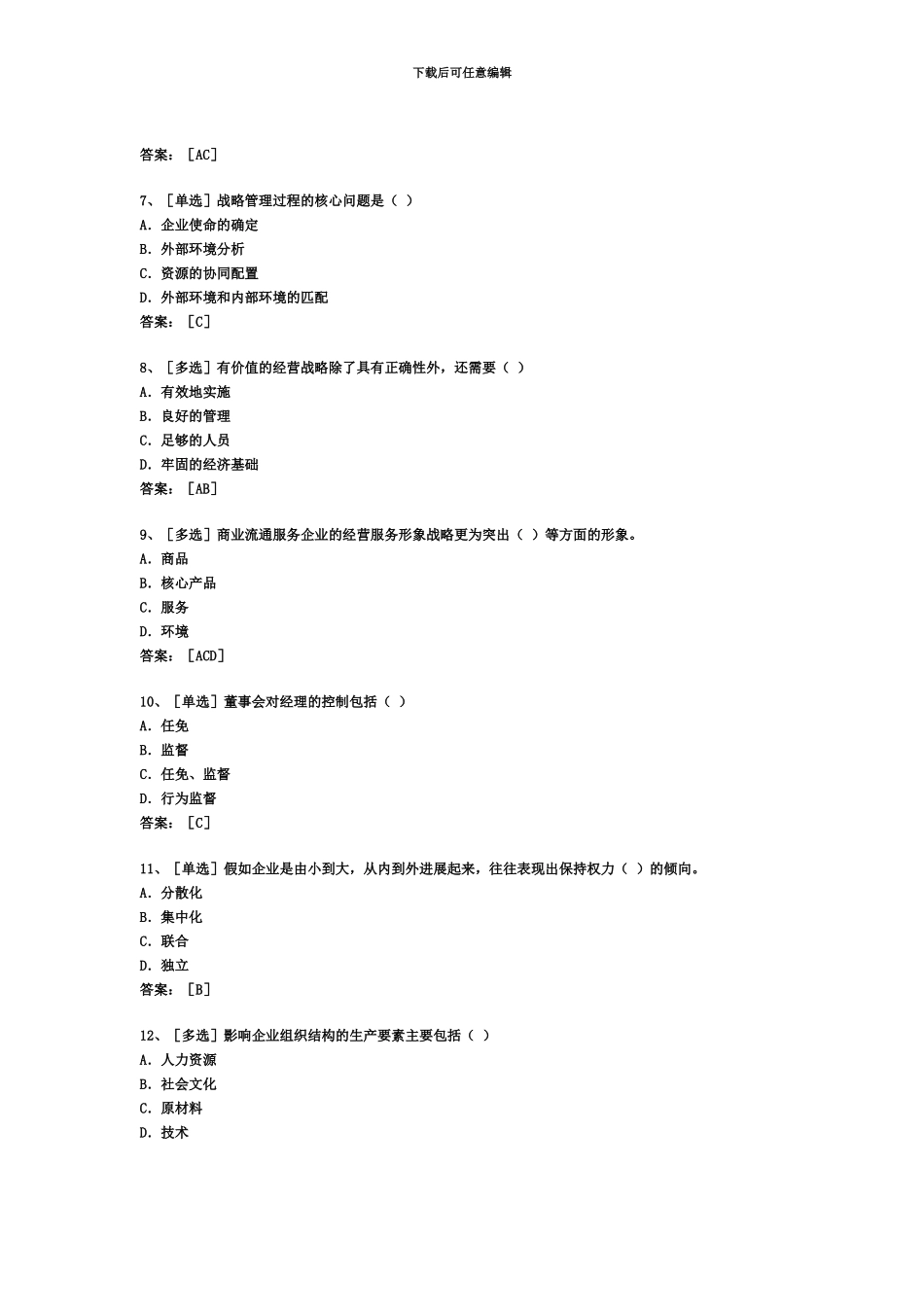 经济师考试中级工商管理专业测试题一_第3页