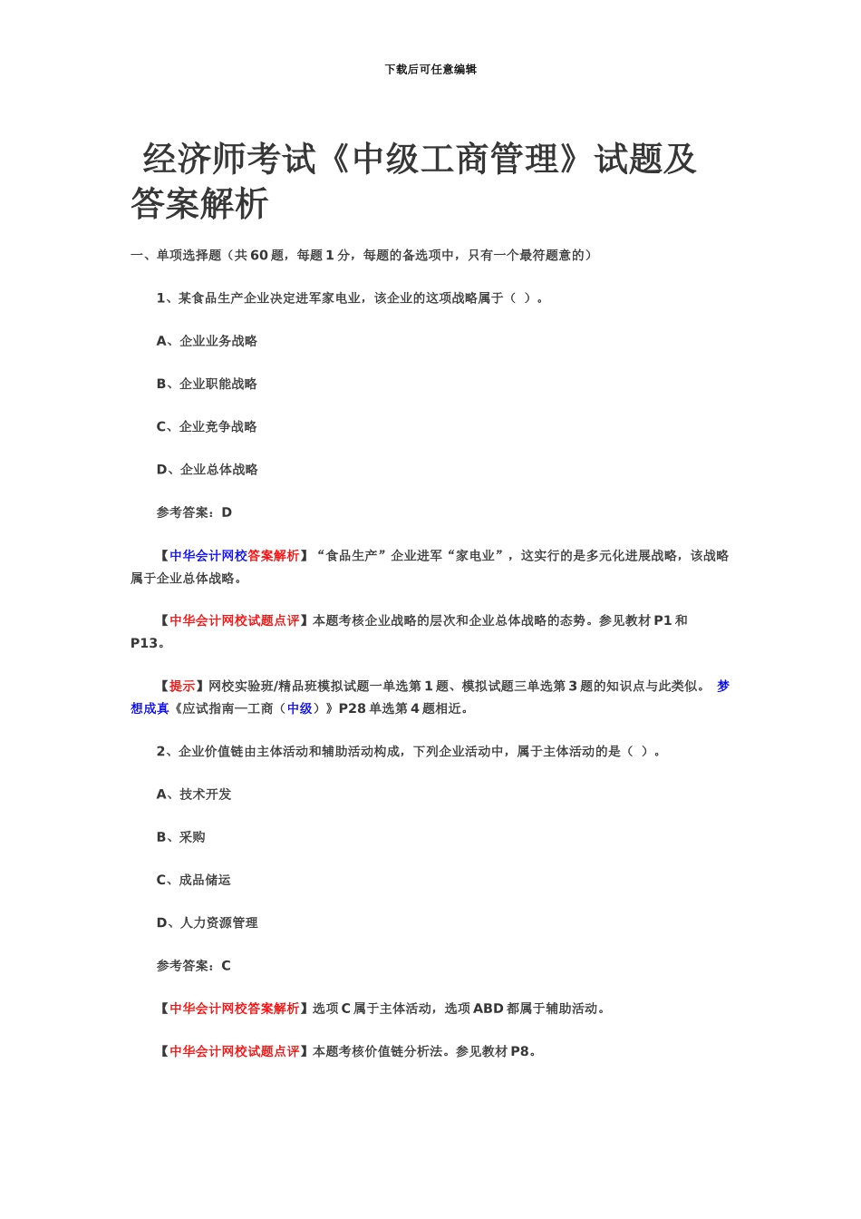 经济师考试中级工商管理试题及答案解析_第2页