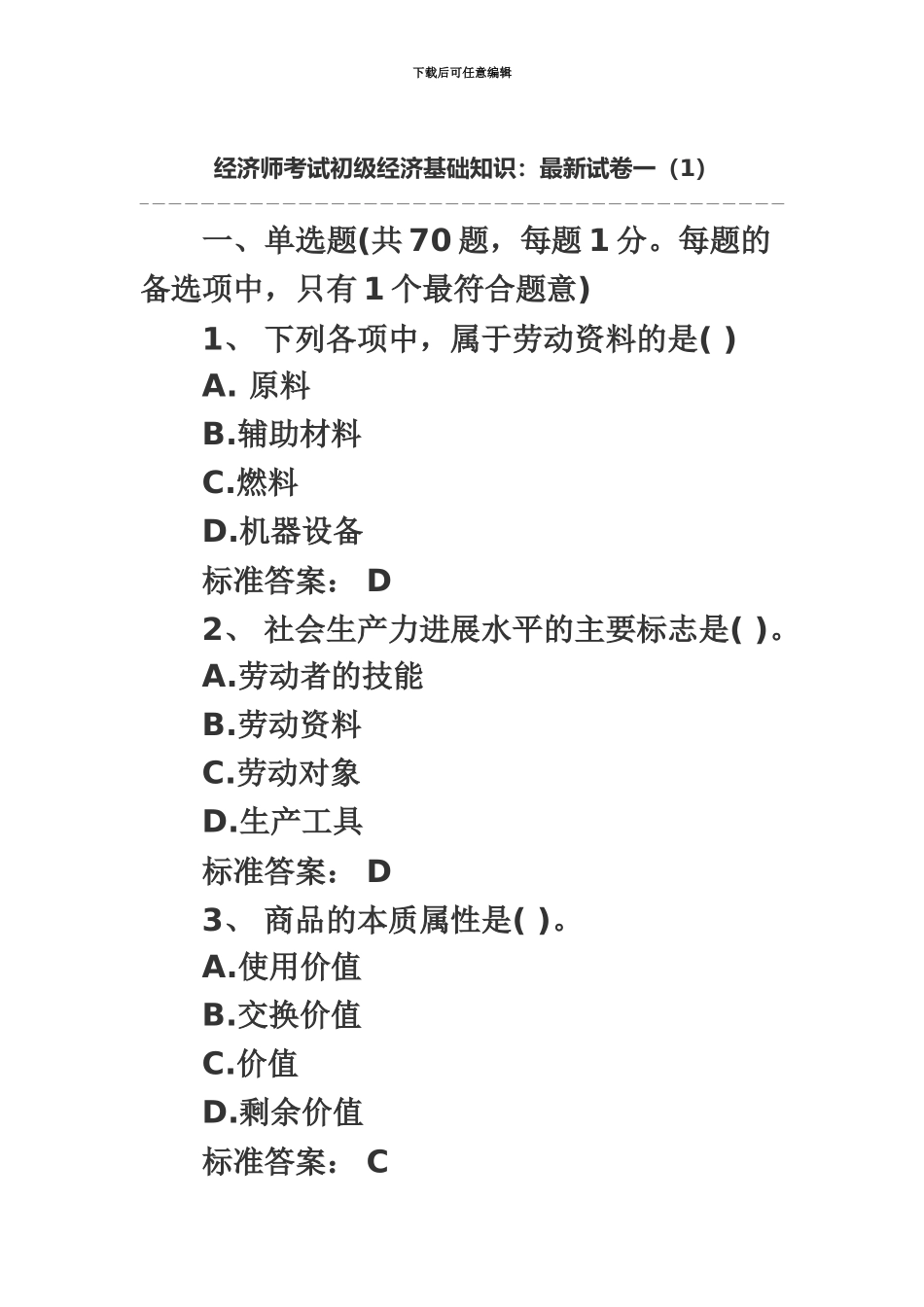 经济师考试初级经济基础知识最新试卷一_第2页