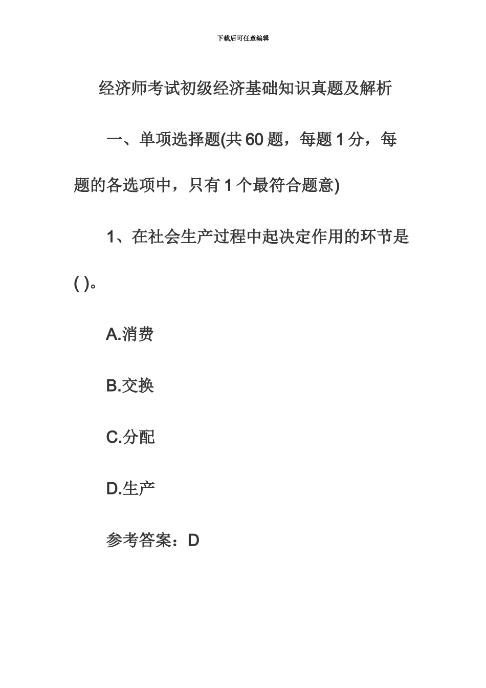 经济师考试初级经济基础知识真题模拟及答案_第2页