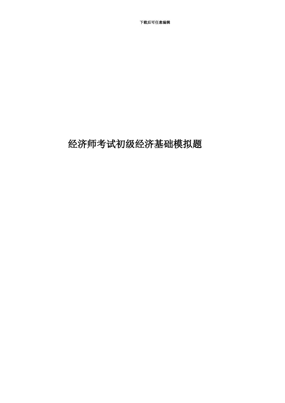 经济师考试初级经济基础模拟题_第1页