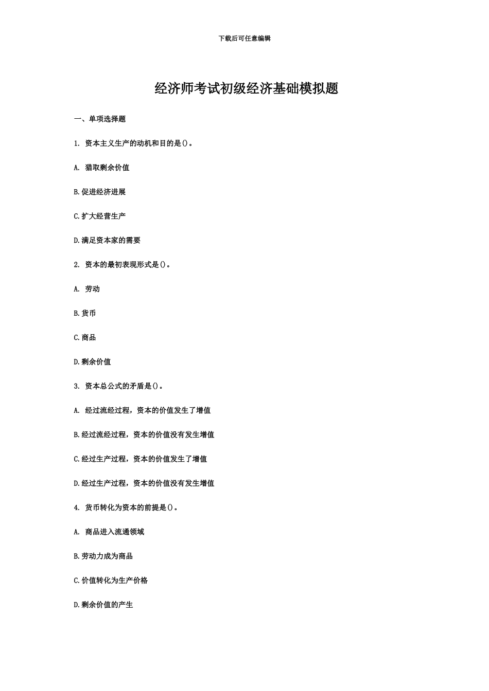 经济师考试初级经济基础模拟题_第2页