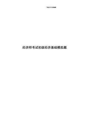 经济师考试初级经济基础模拟题