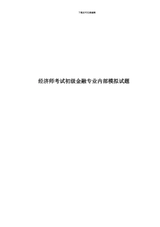 经济师考试初级金融专业内部模拟试题