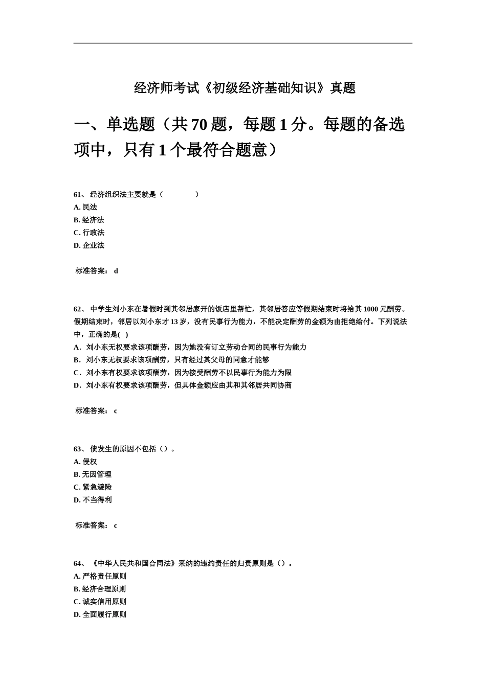 经济师考试初级经济基础知识真题模拟_第2页